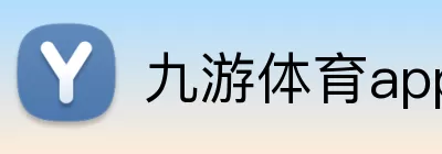 九游体育app logo