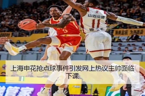 上海申花抢点球事件引发网上热议主帅面临下课