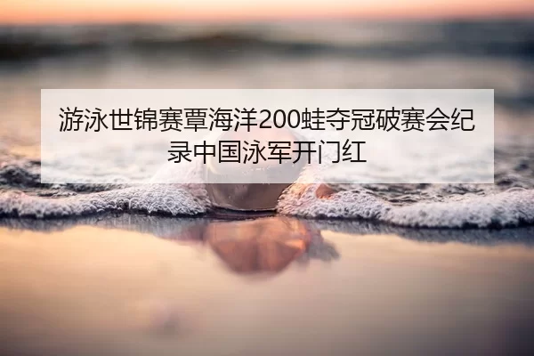 you-yong-shi-jin-sai-tan-hai-yang-wa-duo-guan-po-sai-hui-ji-lu-zhong-guo-yong-jun-kai-men-hong-2-977.jpg