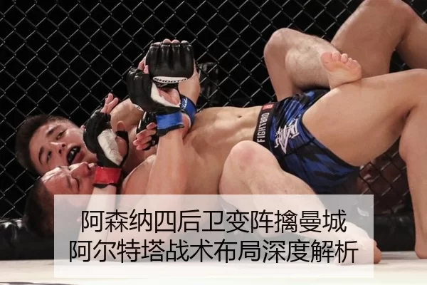 阿森纳四后卫变阵擒曼城 阿尔特塔战术布局深度解析