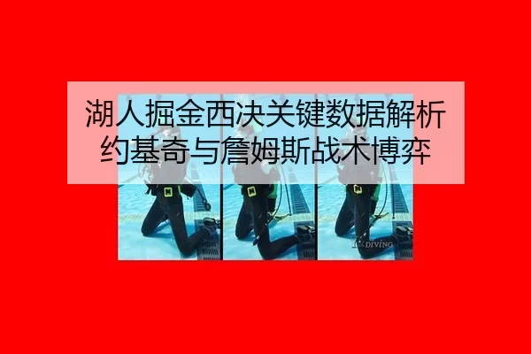 湖人掘金西决关键数据解析 约基奇与詹姆斯战术博弈