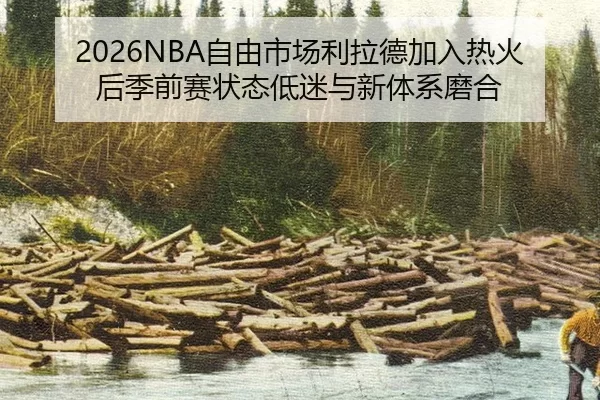 2026NBA自由市场利拉德加入热火后季前赛状态低迷与新体系磨合
