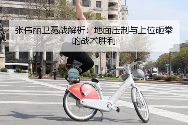 张伟丽卫冕战解析：地面压制与上位砸拳的战术胜利