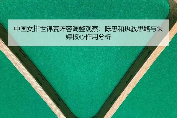 zhong-guo-nv-pai-shi-jin-sai-zhen-rong-tiao-zheng-guan-cha-chen-zhong-he-zhi-jiao-si-lu-yu-zhu-ting-he-xin-zuo-yong-fen-3-683.jpg